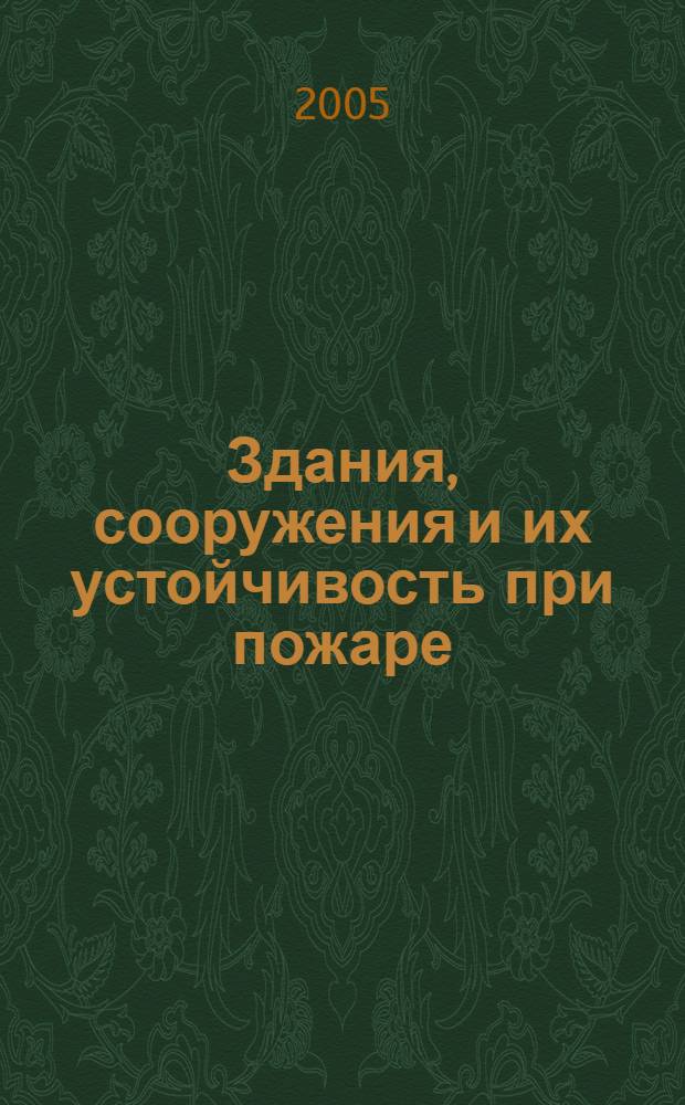 Здания, сооружения и их устойчивость при пожаре : учебное пособие : в учебных заведениях пожарно-технического профиля МЧС России для курсантов и слушателей, обучающихся по специальности 330400 "Пожарная безопасность"