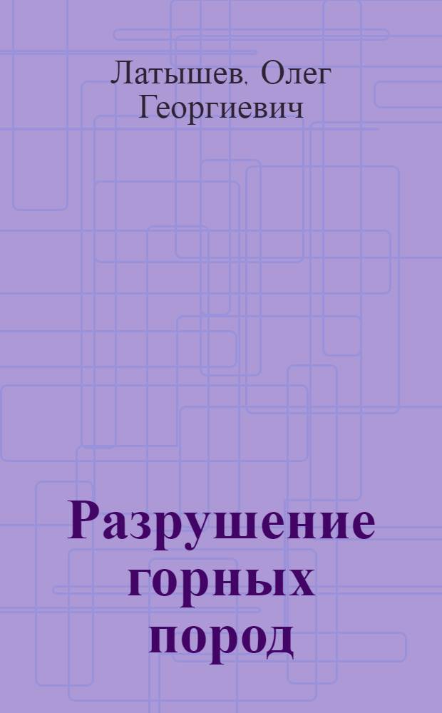 Разрушение горных пород