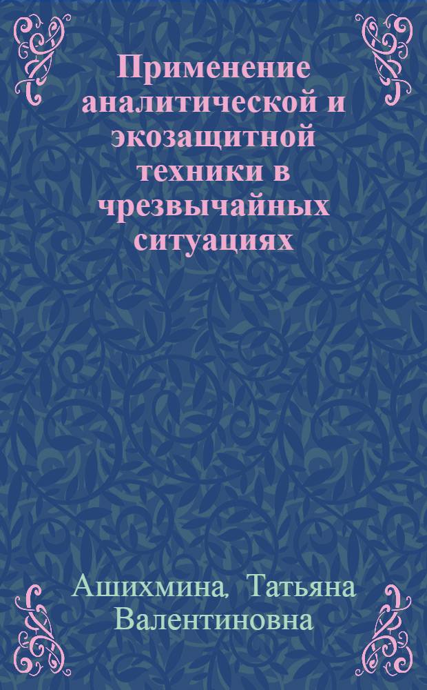 Применение аналитической и экозащитной техники в чрезвычайных ситуациях : учебное пособие