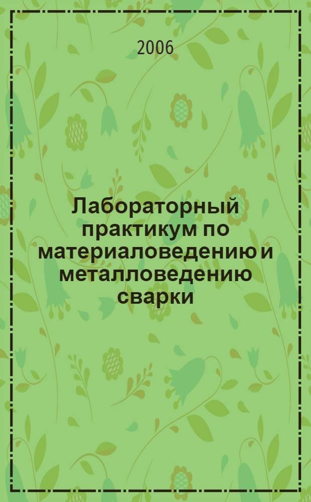 Лабораторный практикум по материаловедению и металловедению сварки