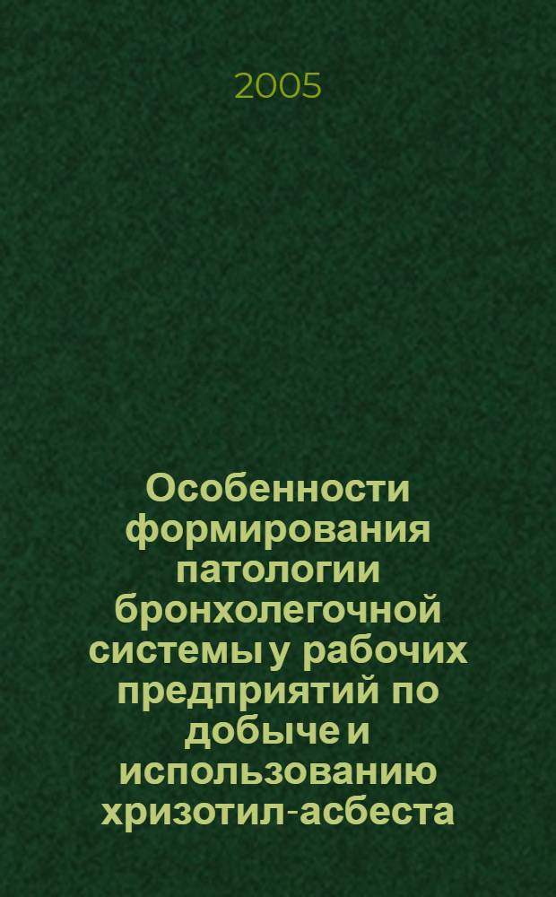 Особенности формирования патологии бронхолегочной системы у рабочих предприятий по добыче и использованию хризотил-асбеста : автореферат диссертации на соискание ученой степени д.м.н. : специальность 14.00.50