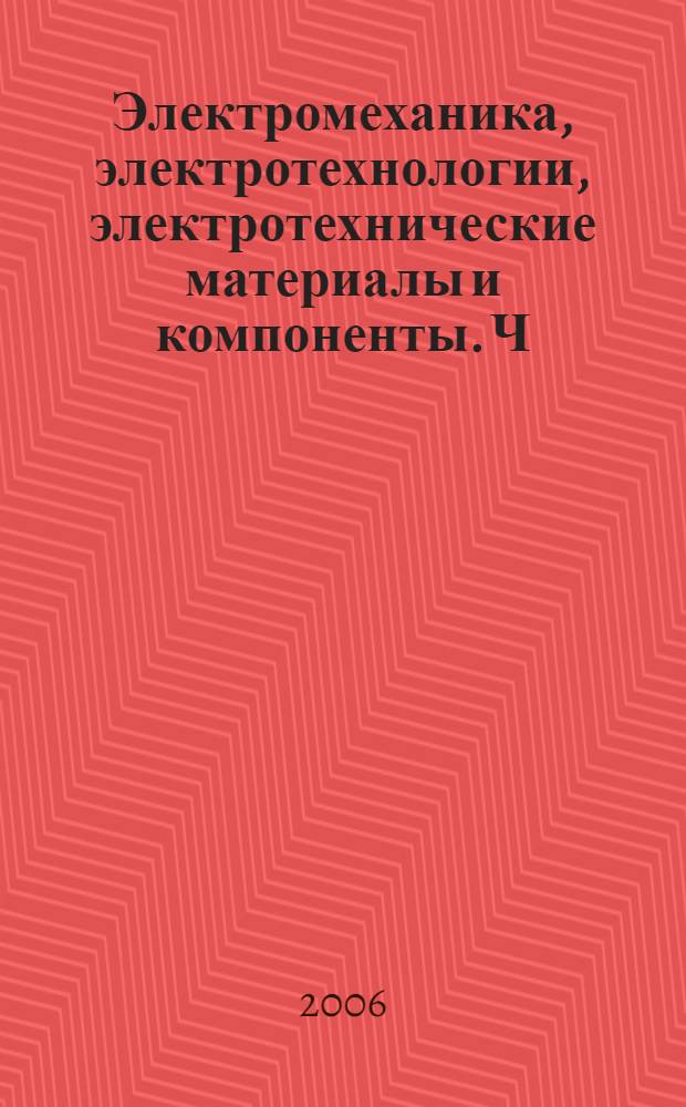 Электромеханика, электротехнологии, электротехнические материалы и компоненты. Ч. 2