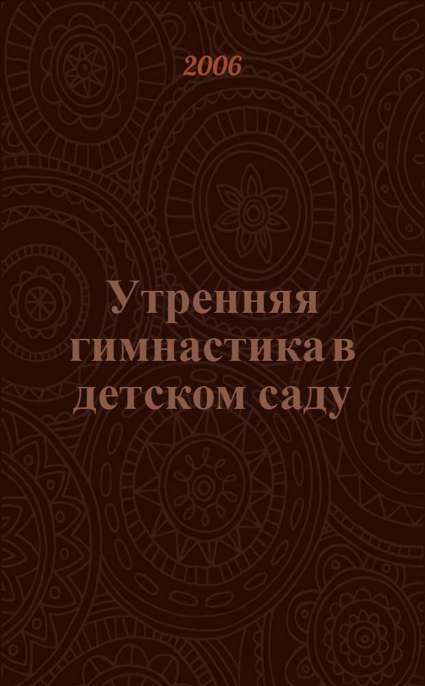 Утренняя гимнастика в детском саду : упражнения для детей 3-5 лет