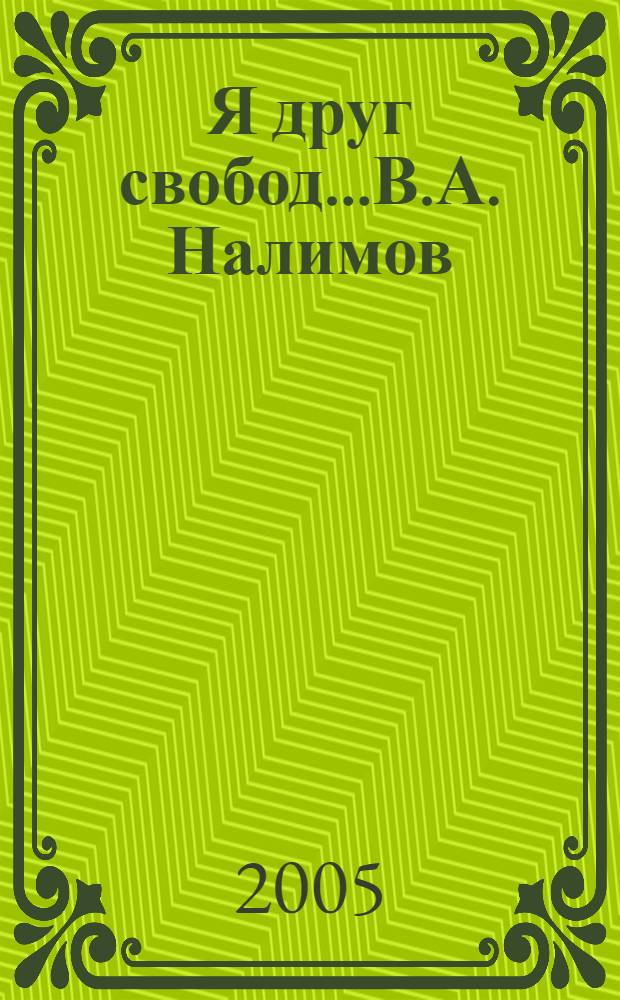 Я друг свобод...В.А. Налимов: Вехи творчества : в 2 т