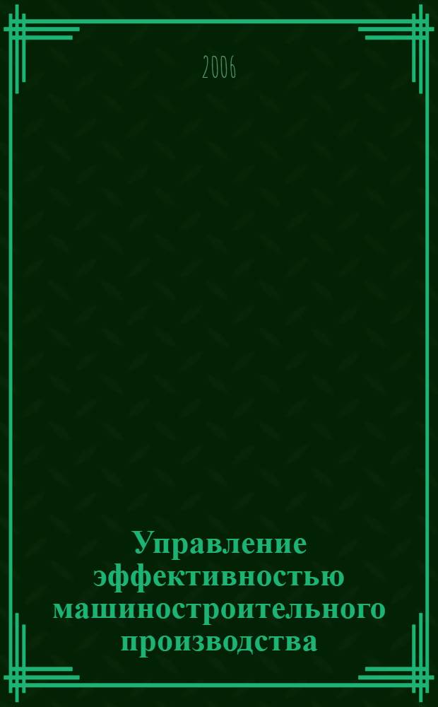 Управление эффективностью машиностроительного производства