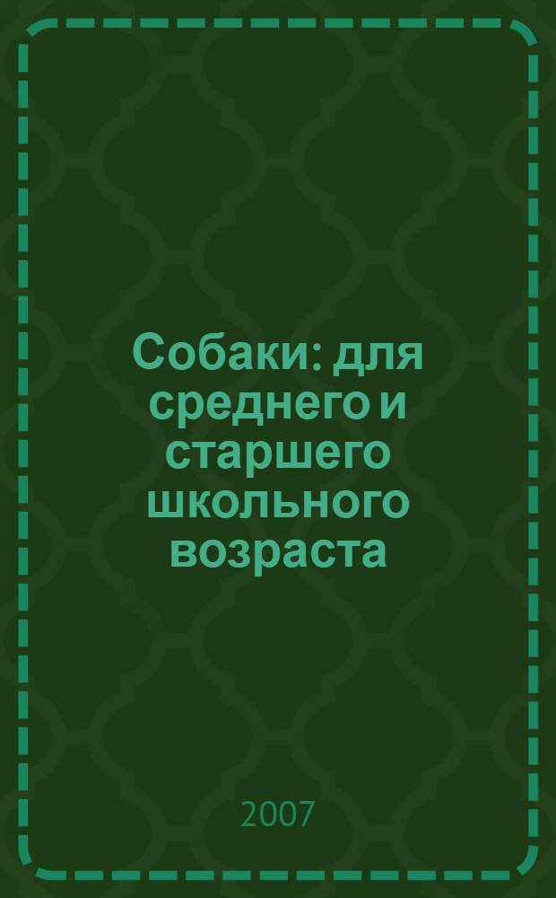 Собаки : для среднего и старшего школьного возраста