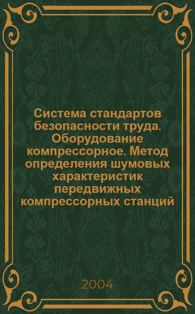 Система стандартов безопасности труда. Оборудование компрессорное. Метод определения шумовых характеристик передвижных компрессорных станций // Система стандартов безопасности труда
