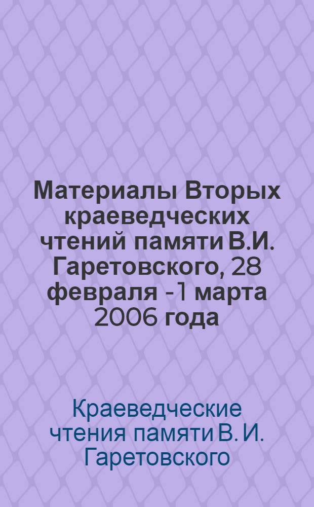 Материалы Вторых краеведческих чтений памяти В.И. Гаретовского, 28 февраля - 1 марта 2006 года