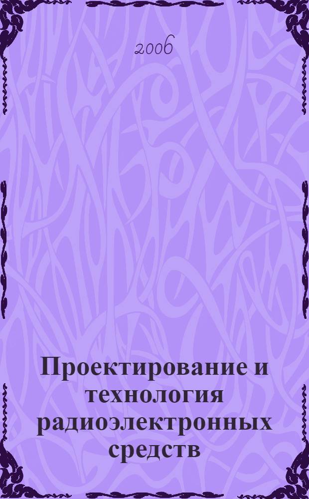 Проектирование и технология радиоэлектронных средств: проектирование технологии изготовления изделий РЭС. Ч. 1