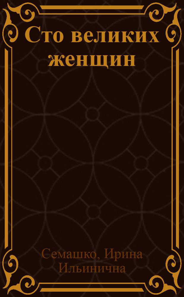 Сто великих женщин