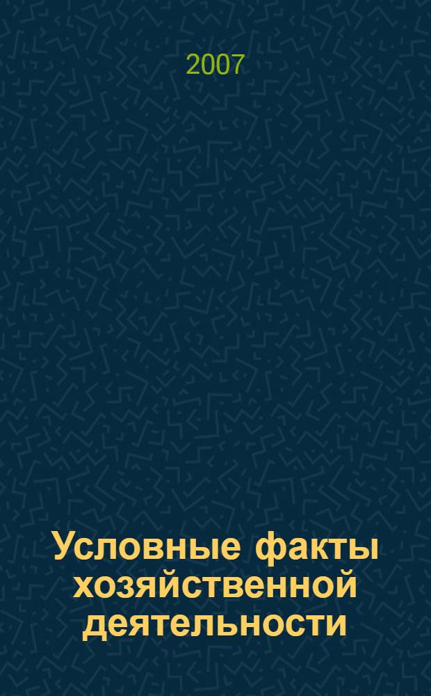 Условные факты хозяйственной деятельности: бухгалтерский учет и налогообложение
