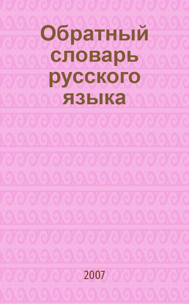 Обратный словарь русского языка : около 29000 слов