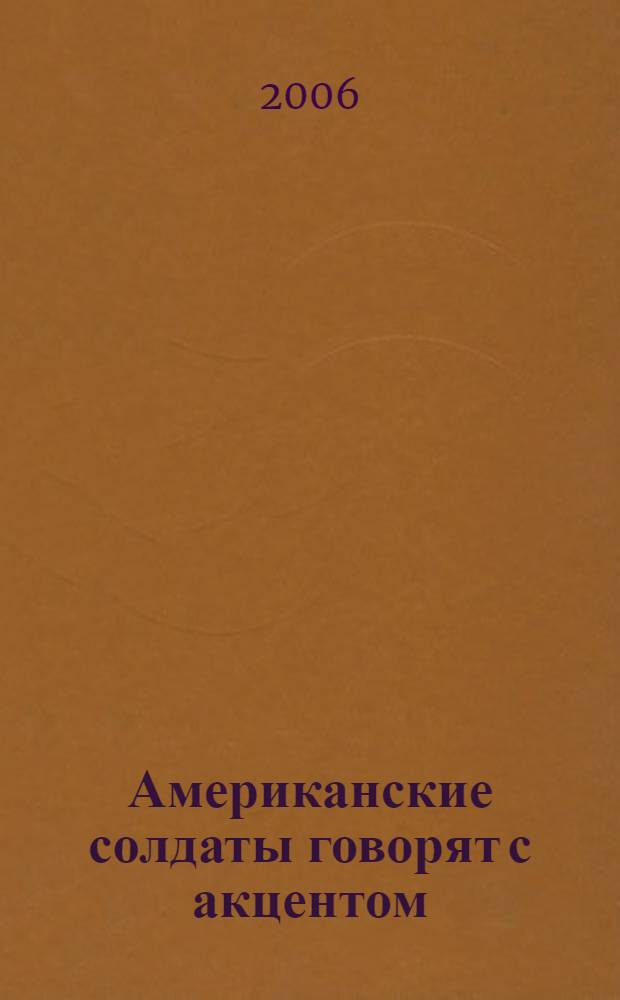 Американские солдаты говорят с акцентом