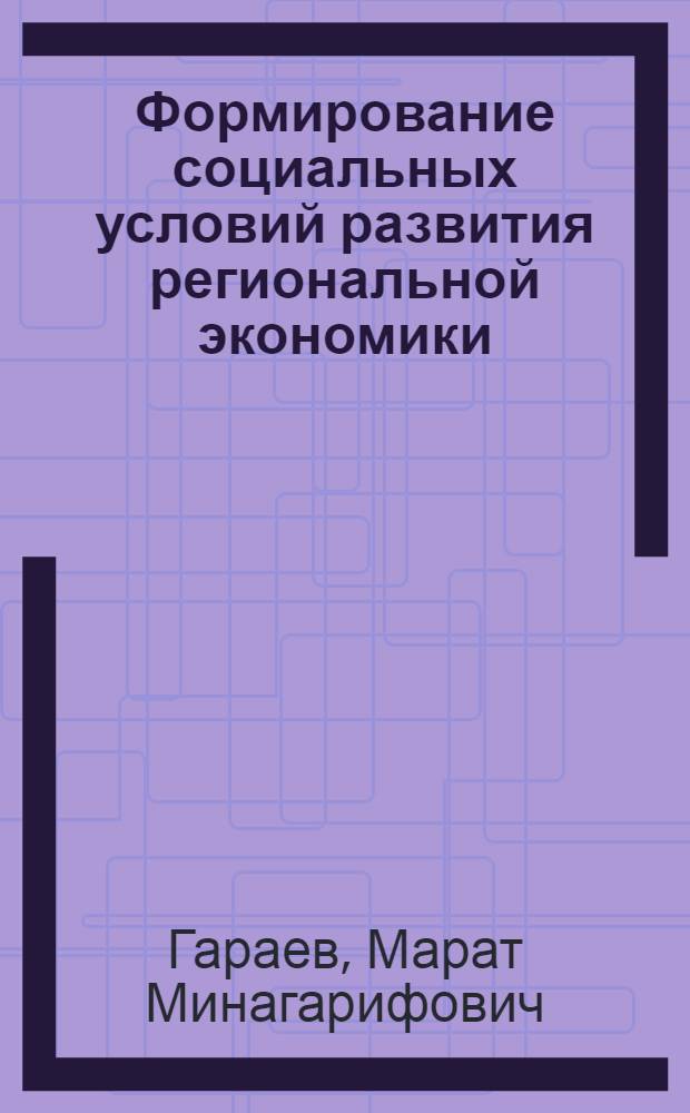 Формирование социальных условий развития региональной экономики