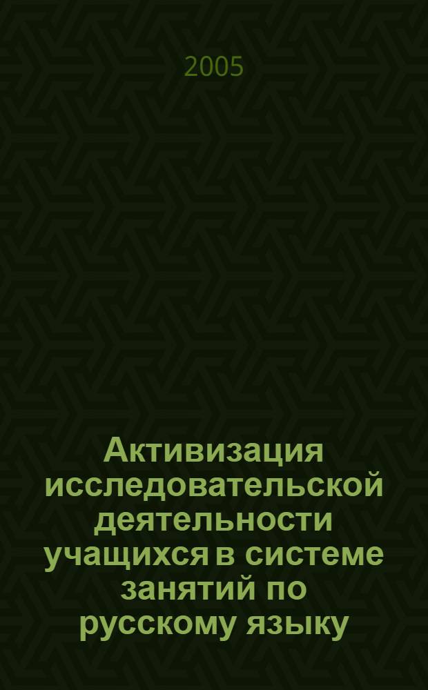 Активизация исследовательской деятельности учащихся в системе занятий по русскому языку : автореферат диссертации на соискание ученой степени : специальность