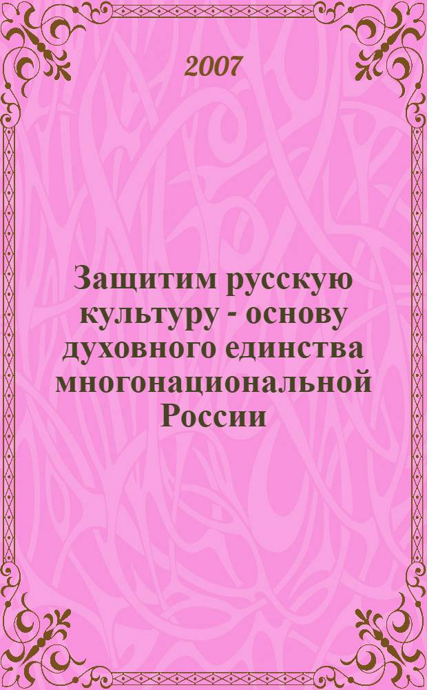 Защитим русскую культуру - основу духовного единства многонациональной России