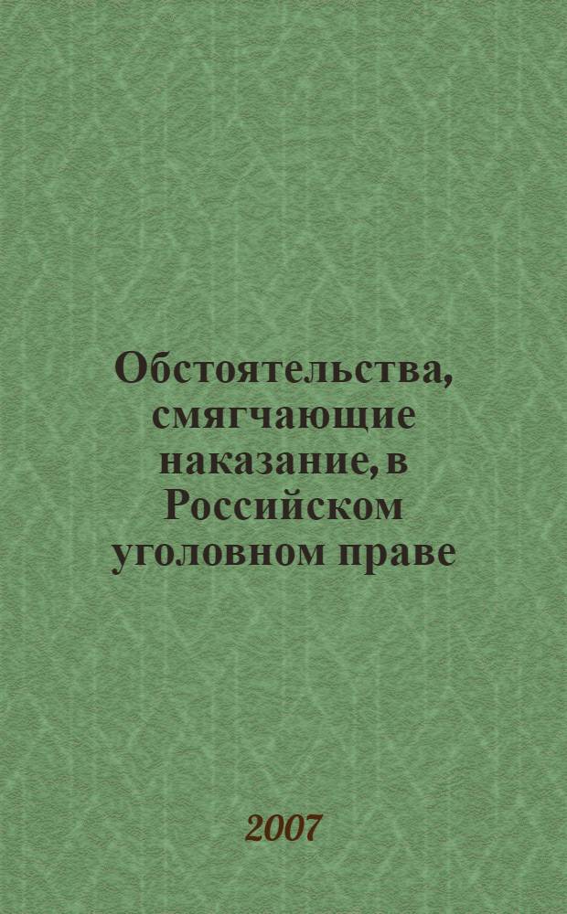 Обстоятельства, смягчающие наказание, в Российском уголовном праве : монография