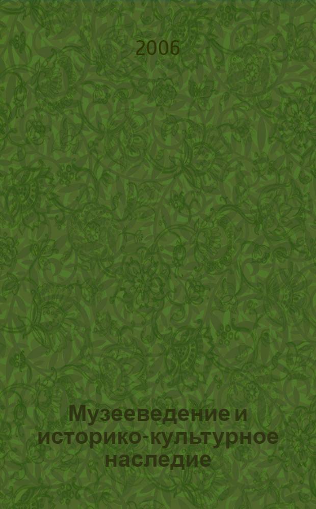 Музееведение и историко-культурное наследие: сб. ст. Вып.1