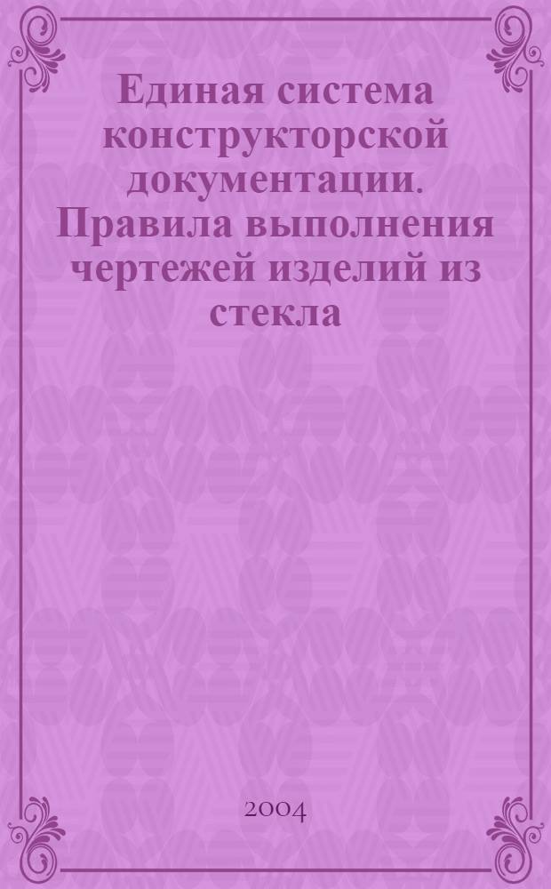 Единая система конструкторской документации. Правила выполнения чертежей изделий из стекла // Единая система конструкторской документации
