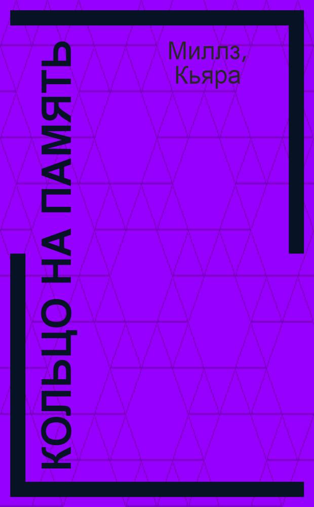 Кольцо на память : роман