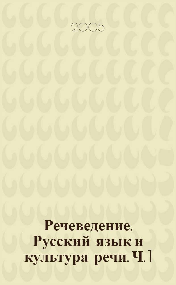 Речеведение. Русский язык и культура речи. Ч. 1