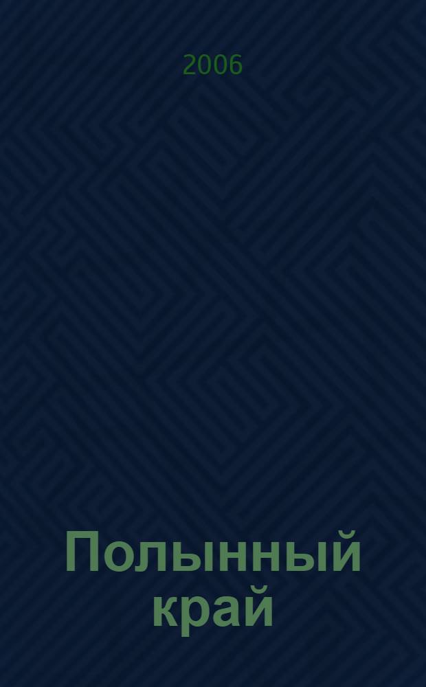 Полынный край : избранное