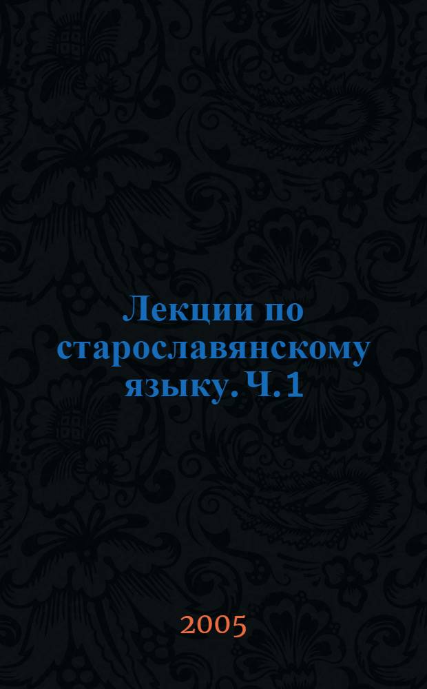 Лекции по старославянскому языку. Ч. 1 : Вводный курс. Фонетика