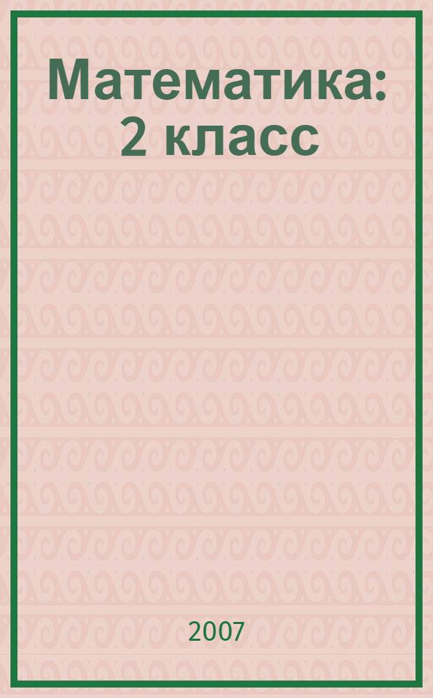 Математика : 2 класс : дидактические материалы : в 2 ч