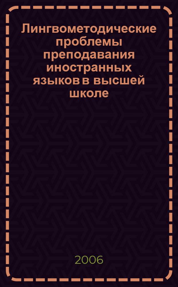 Лингвометодические проблемы преподавания иностранных языков в высшей школе: межвуз. сб. науч. тр. Вып.3