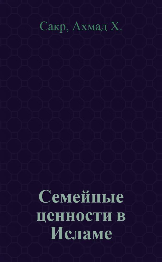 Семейные ценности в Исламе = Family values in Islam