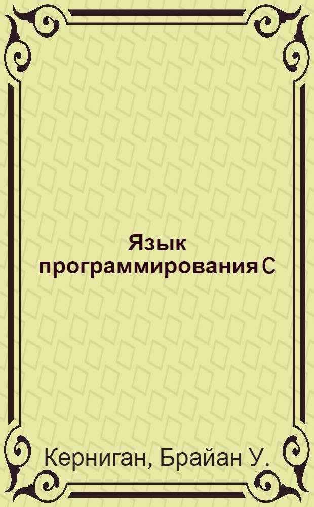 Язык программирования C