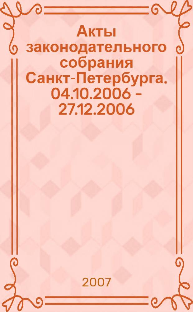 Акты законодательного собрания Санкт-Петербурга. 04.10.2006 - 27.12.2006