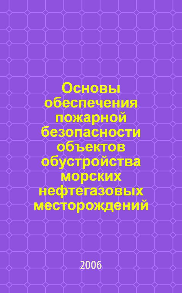 Основы обеспечения пожарной безопасности объектов обустройства морских нефтегазовых месторождений