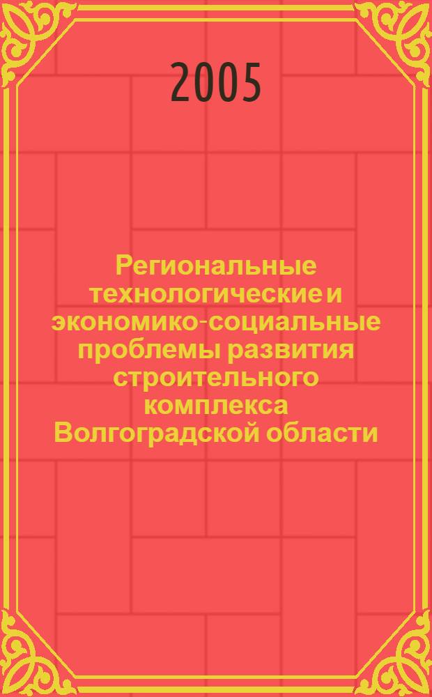 Региональные технологические и экономико-социальные проблемы развития строительного комплекса Волгоградской области. Наука. Практика. Образование : материалы II научно-технической конференции, (20-21 сентября 2005 г.), г. Михайловка Волгоградской области : в 4 ч