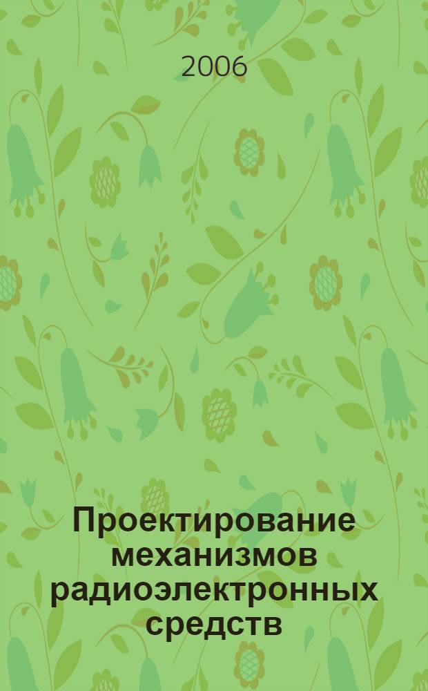Проектирование механизмов радиоэлектронных средств: Учеб. пособие