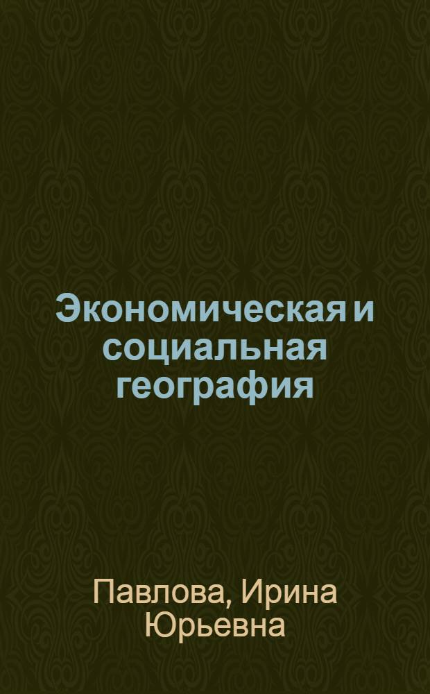 Экономическая и социальная география : учебное пособие для общеобразовательных школ экономического профиля