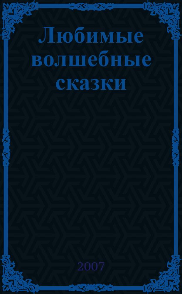 Любимые волшебные сказки : для дошкольного возраста