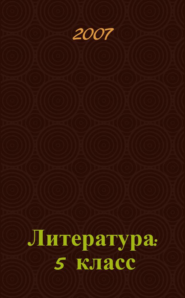 Литература : 5 класс : учебник для общеобразовательных учреждений : в 2 ч