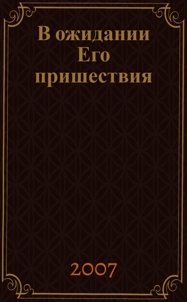 В ожидании Его пришествия : собрание проповедей в честь вечери Господней