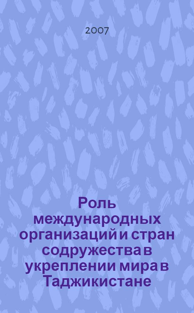 Роль международных организаций и стран содружества в укреплении мира в Таджикистане (из опыта Таджикистана) : автореферат диссертации на соискание ученой степени к.полит.н. : специальность 23.00.02
