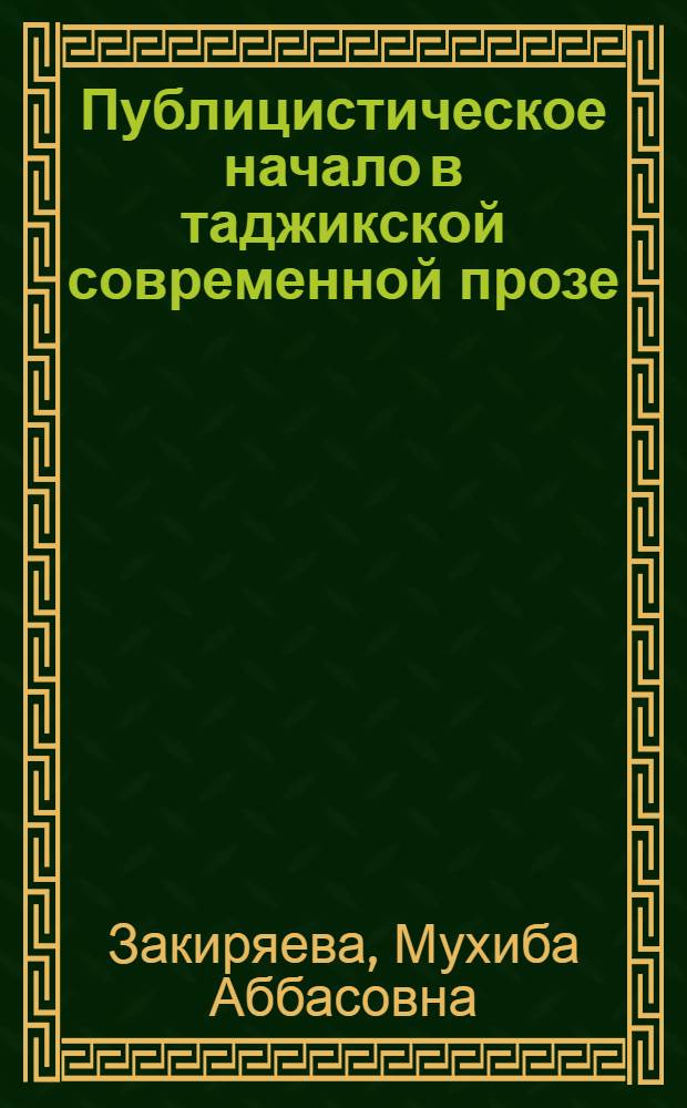 Публицистическое начало в таджикской современной прозе (на материале прозы периода независимости Таджикистана) : автореферат диссертации на соискание ученой степени к.филол.н. : специальность 10.01.03