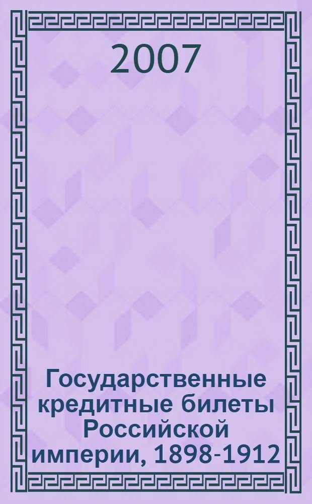 Государственные кредитные билеты Российской империи, 1898-1912 = State credit notes of the Russian empire, 1898-1912 : управляющие и кассиры : альбом-каталог