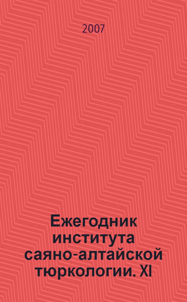 Ежегодник института саяно-алтайской тюркологии. XI
