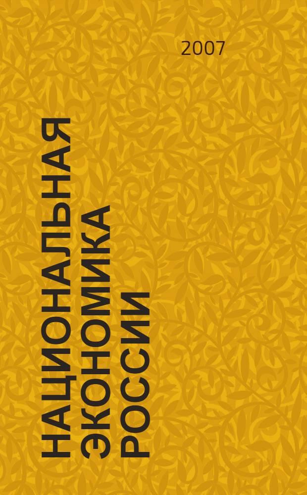 Национальная экономика России : учебник