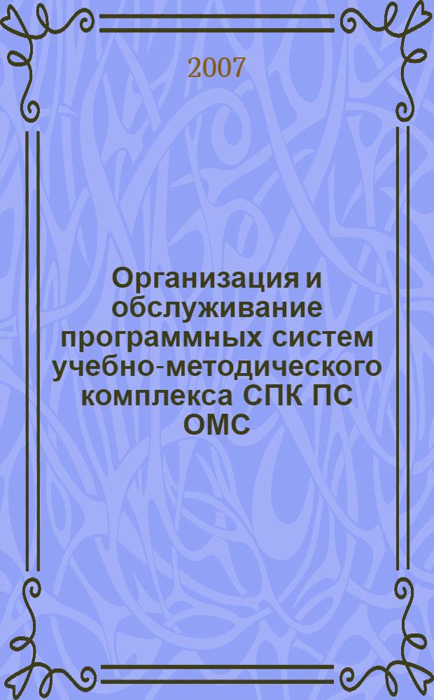 Организация и обслуживание программных систем учебно-методического комплекса СПК ПС ОМС : учебное пособие для преподавателя