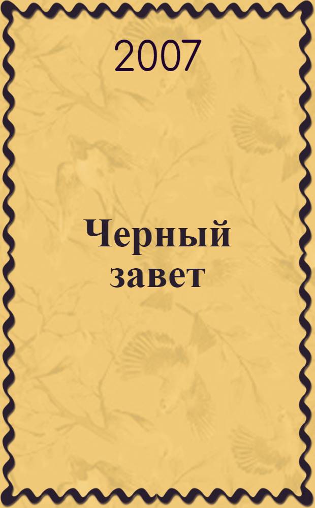 Черный завет