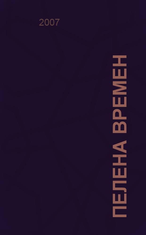 Пелена времен : зашифрованные главы истории