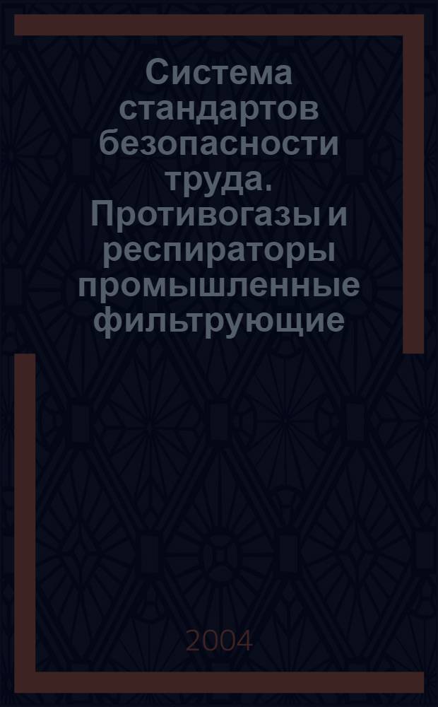 Система стандартов безопасности труда. Противогазы и респираторы промышленные фильтрующие. Нефелометрические методы определения коэффициента подсоса масляного тумана под лицевую часть // Система стандартов безопасности труда