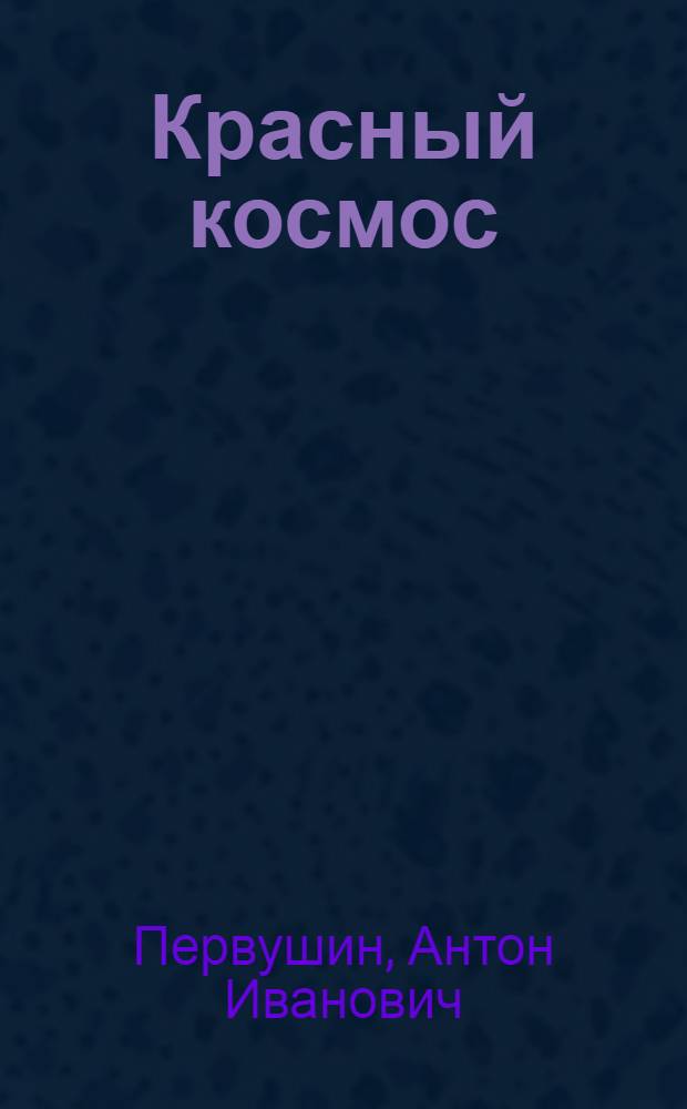 Красный космос : звездные корабли Советской империи