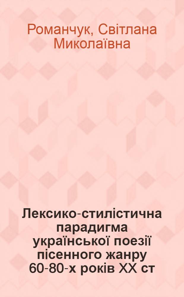 Лексико-стилiстична парадигма украïнськоï поезiï пiсенного жанру 60-80-х рокiв XX ст. : автореферат диссертации на соискание ученой степени к.филол.н. : специальность 10.02.01